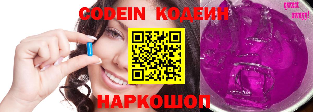 Кодеин Purple Drank  Вход с VPN  Кыштым  Кодеиновый сироп Lean напиток Lean (лин) 